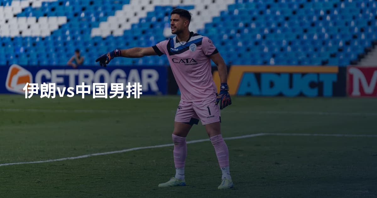 伊朗vs中国男排