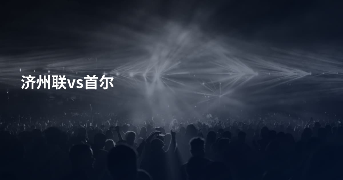 济州联vs首尔