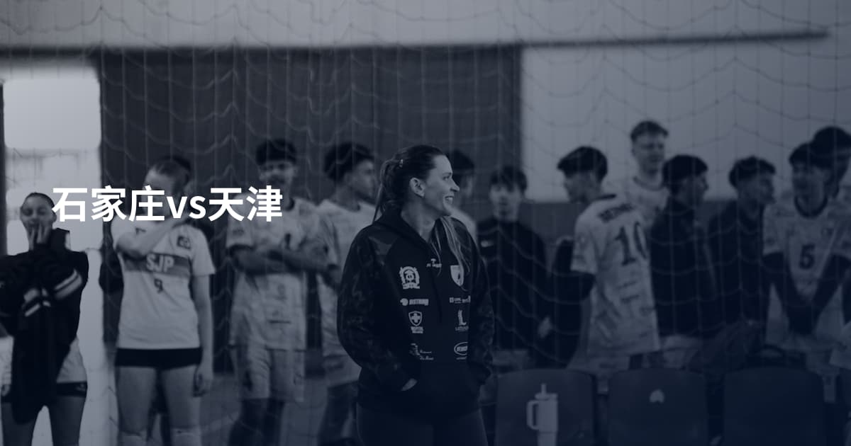 石家庄vs天津