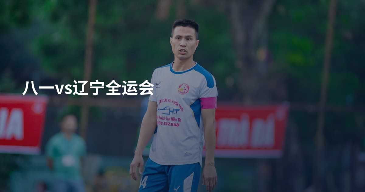 八一vs辽宁全运会