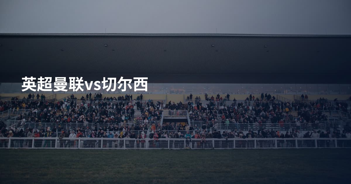 英超曼联vs切尔西