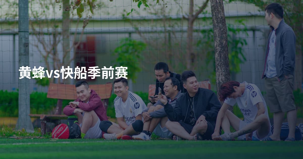黄蜂vs快船季前赛