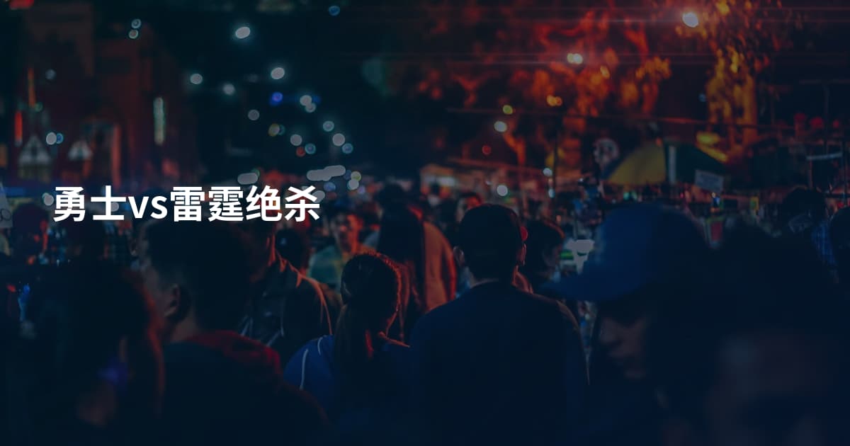 勇士vs雷霆绝杀