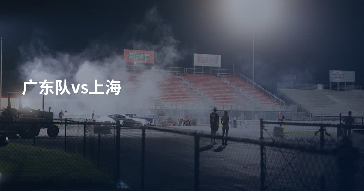广东队vs上海
