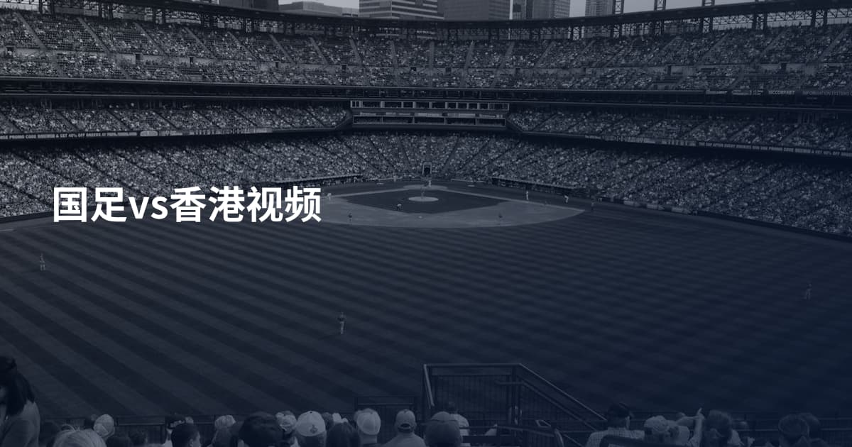 国足vs香港视频