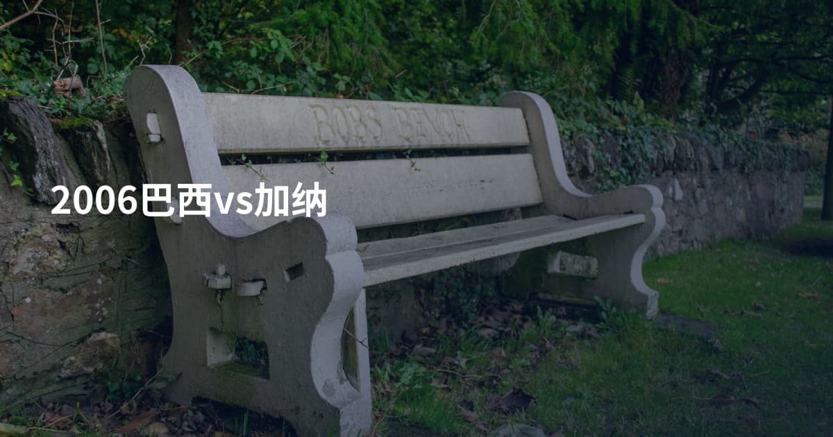 2006巴西vs加纳