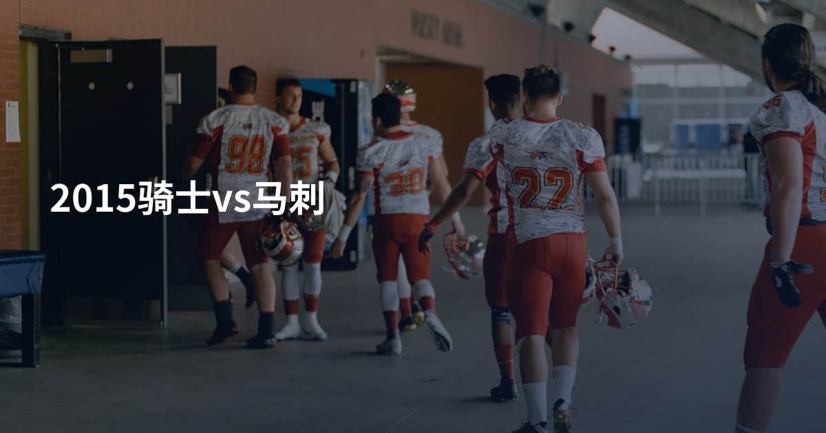 2015骑士vs马刺