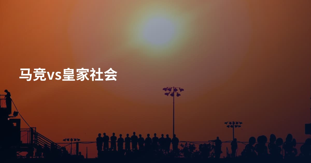 马竞vs皇家社会