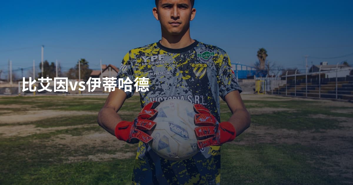 比艾因vs伊蒂哈德