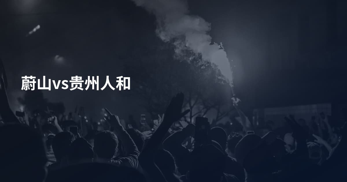 蔚山vs贵州人和