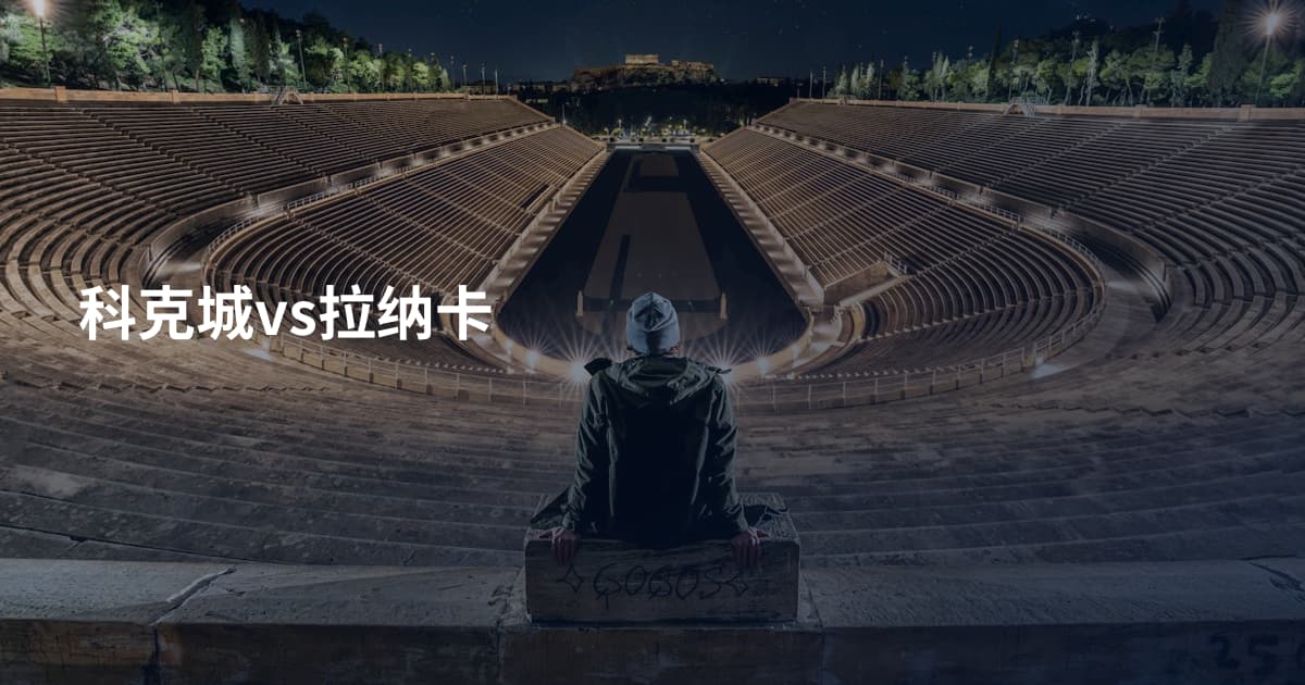 科克城vs拉纳卡