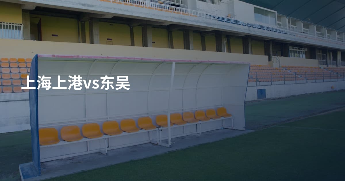 上海上港vs东吴