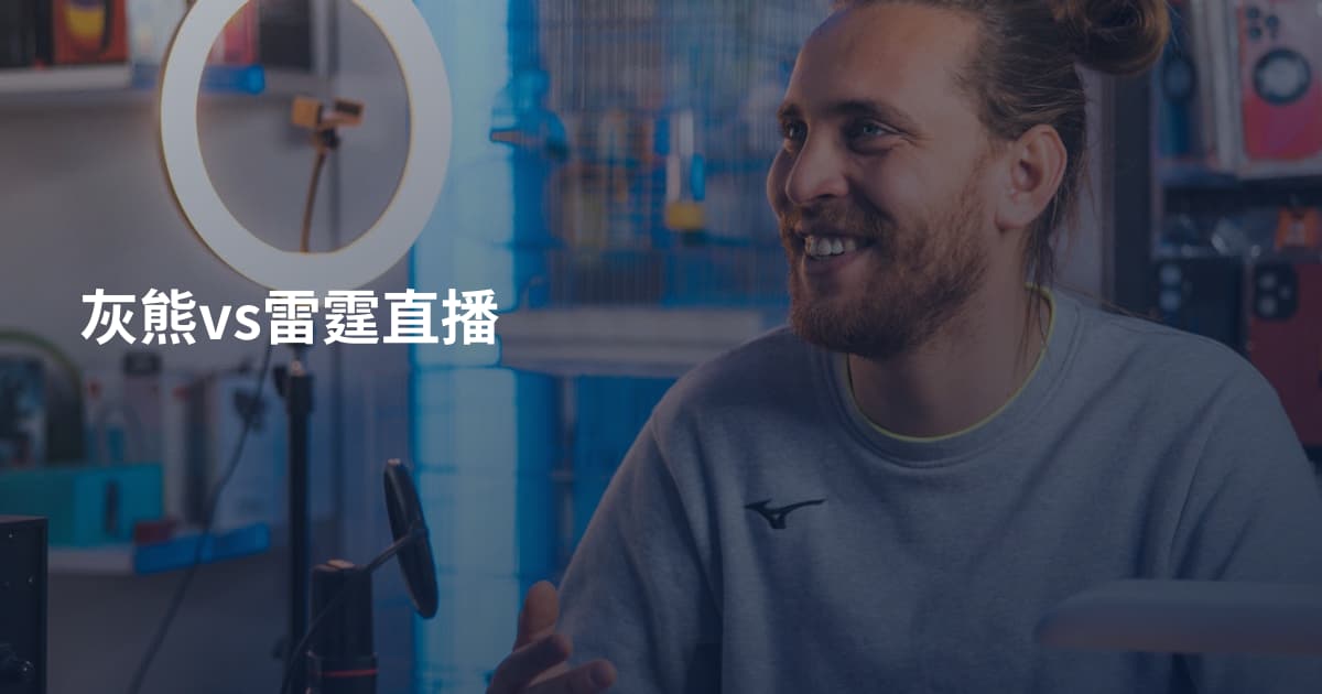 灰熊vs雷霆直播