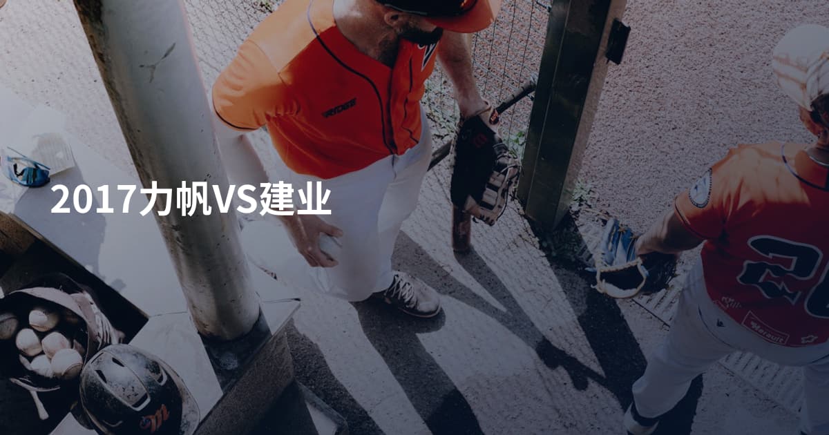 2017力帆VS建业