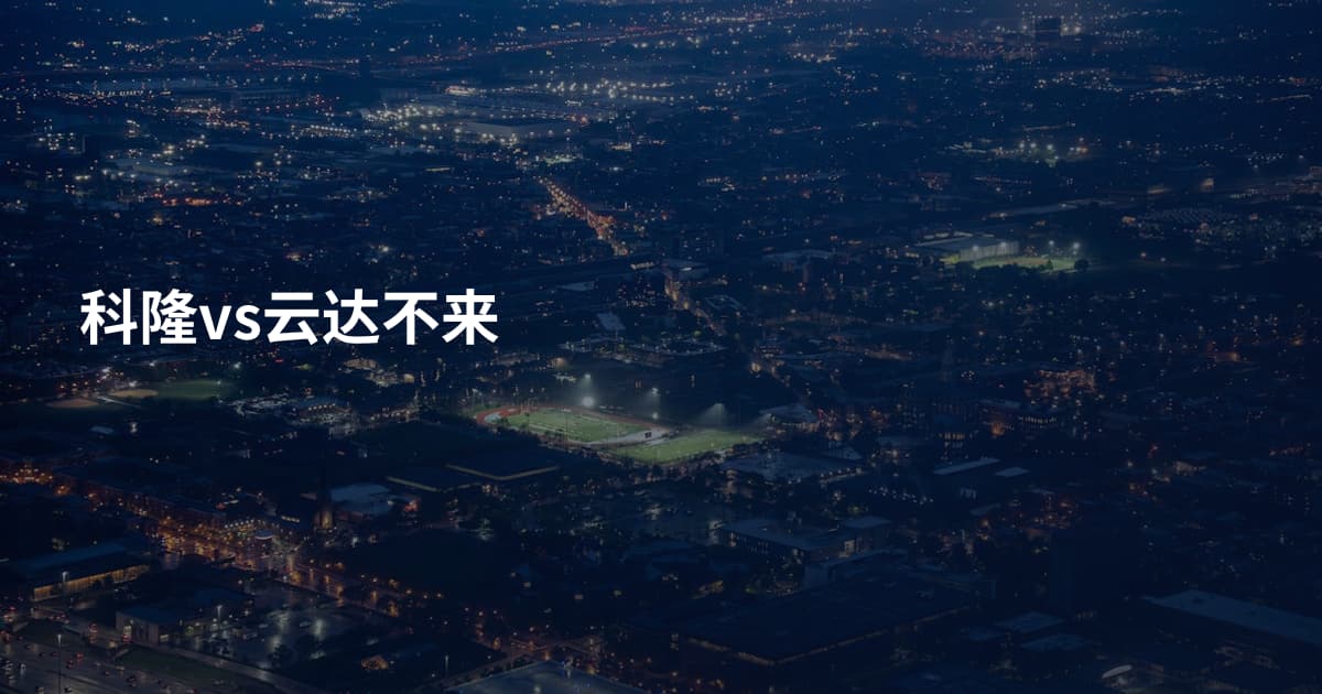 科隆vs云达不来