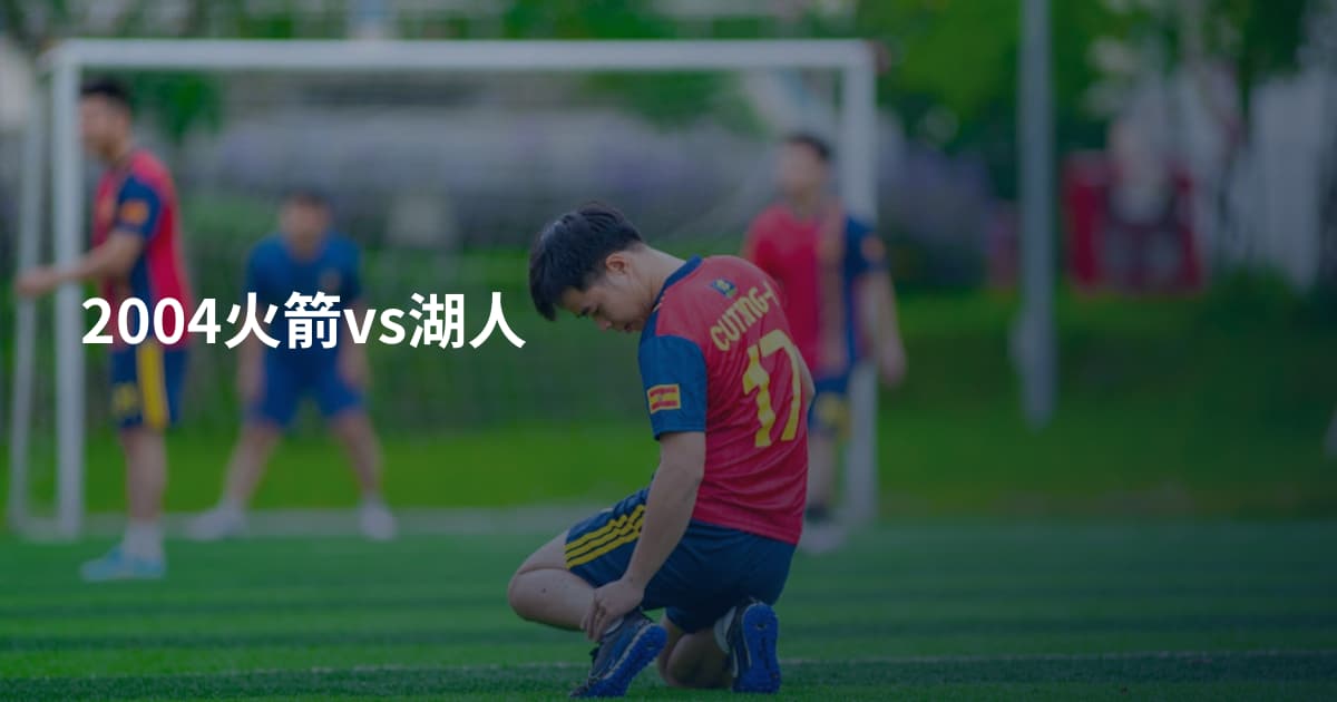 2004火箭vs湖人