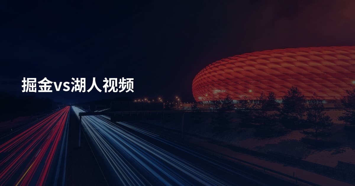 掘金vs湖人视频