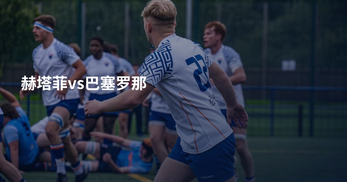 赫塔菲vs巴塞罗那