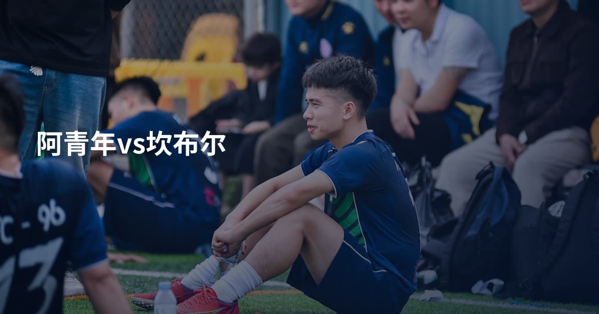 阿青年vs坎布尔