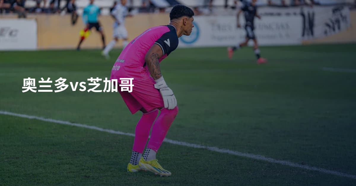 奥兰多vs芝加哥