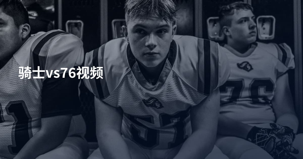 骑士vs76视频
