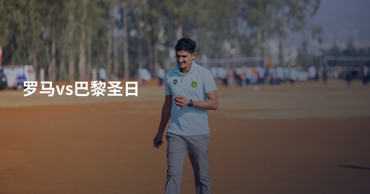 罗马vs巴黎圣日