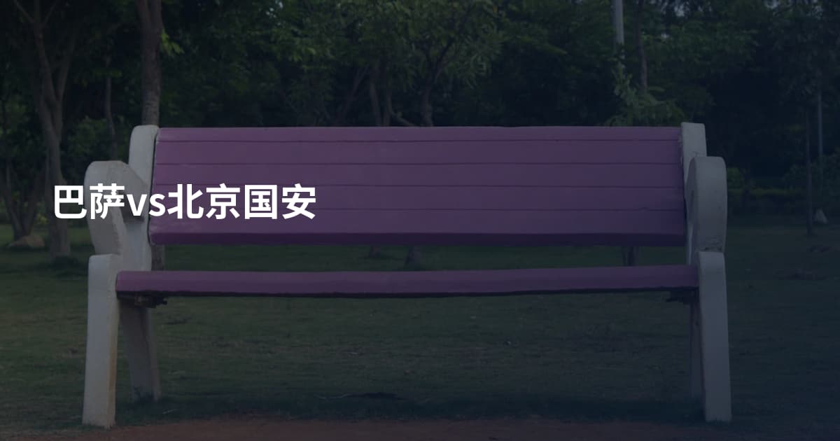 巴萨vs北京国安