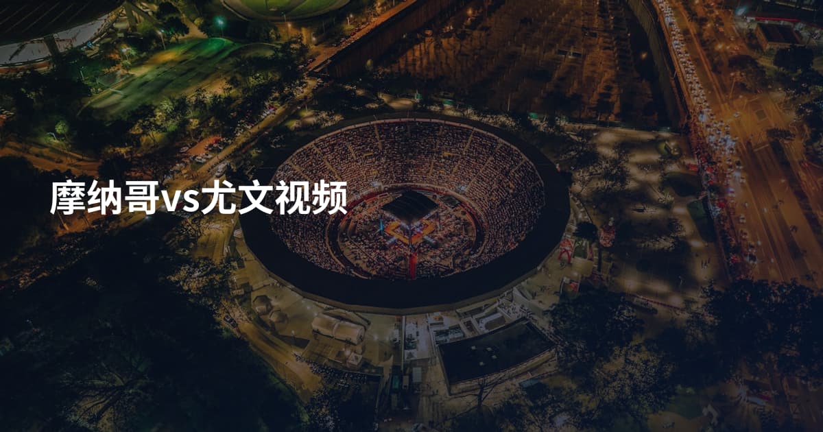 摩纳哥vs尤文视频