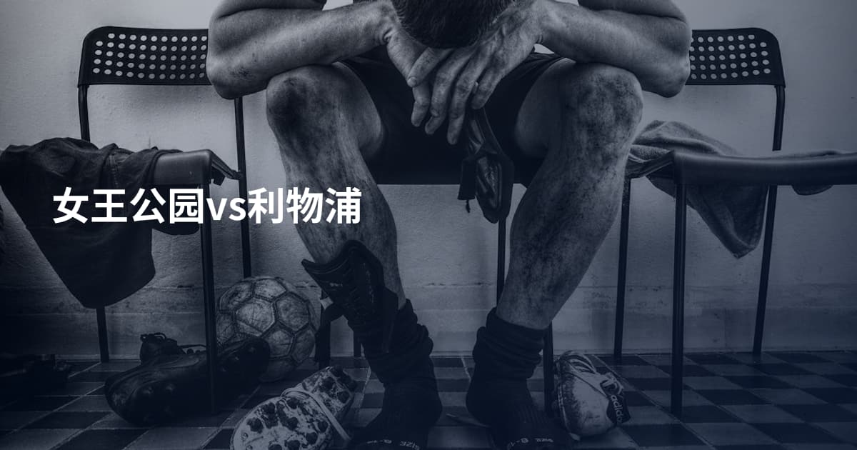 女王公园vs利物浦