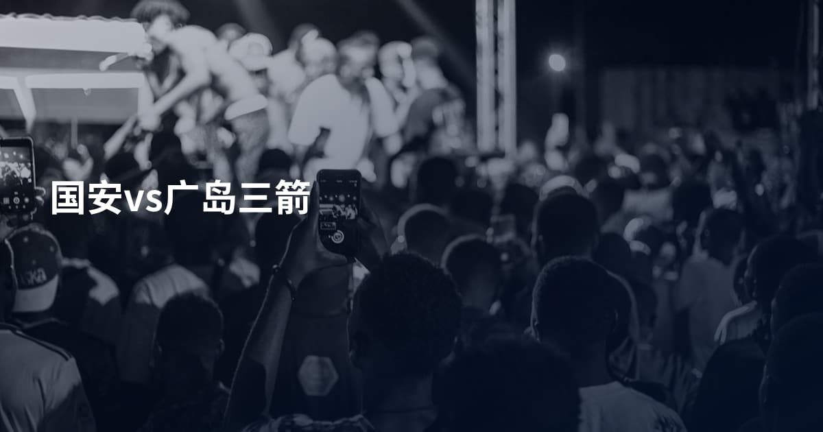 国安vs广岛三箭