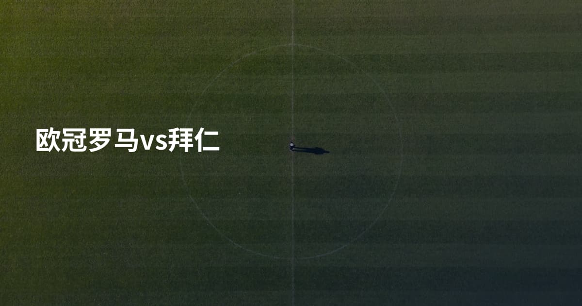 欧冠罗马vs拜仁