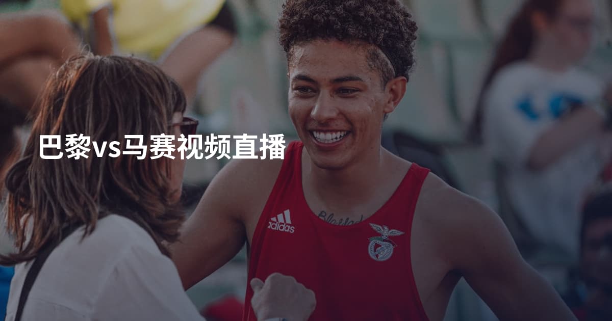 巴黎vs马赛视频直播