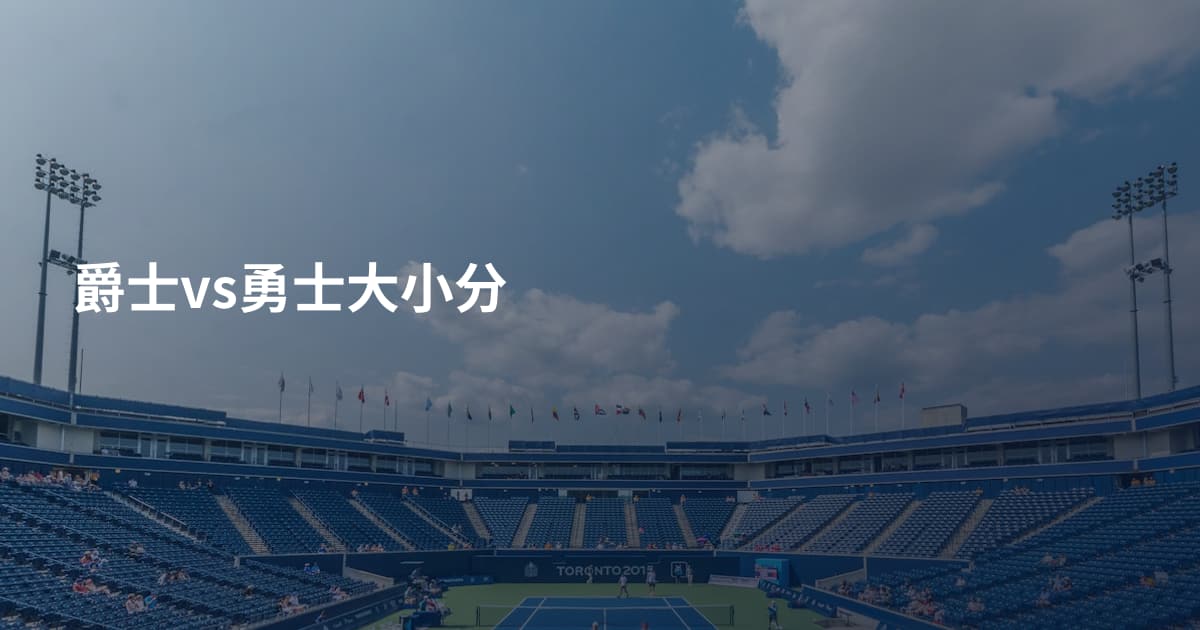 爵士vs勇士大小分