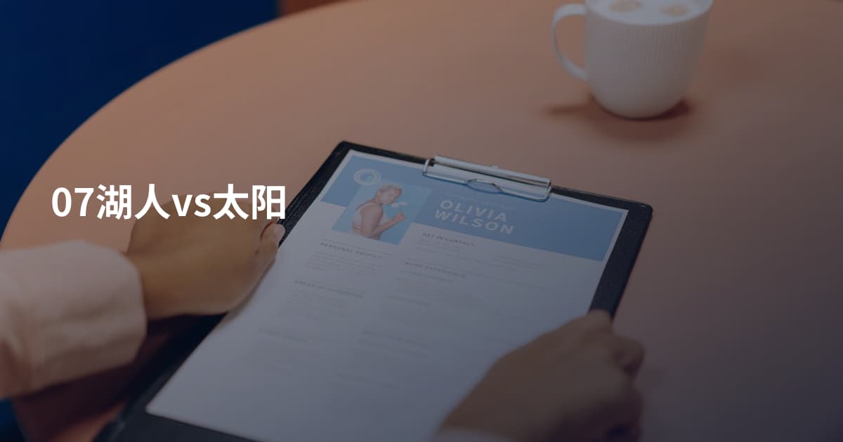 07湖人vs太阳