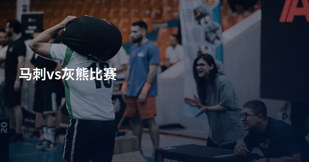 马刺vs灰熊比赛