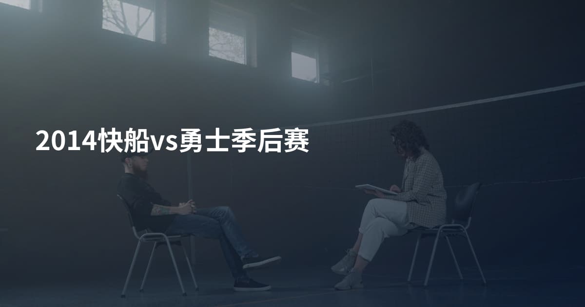 2014快船vs勇士季后赛