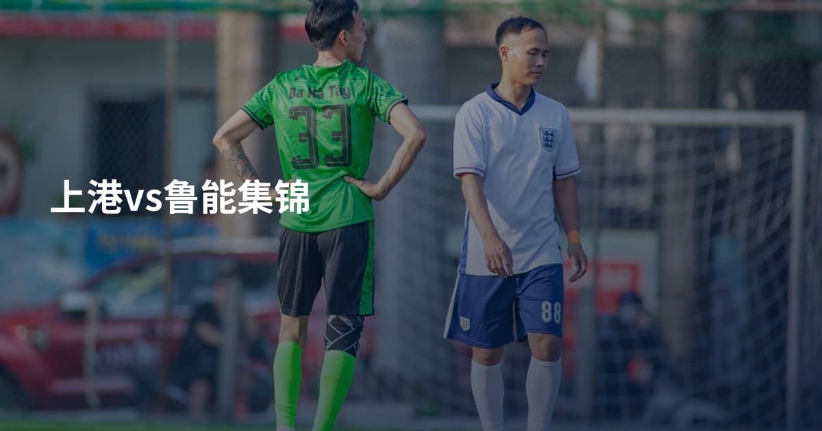 上港vs鲁能集锦