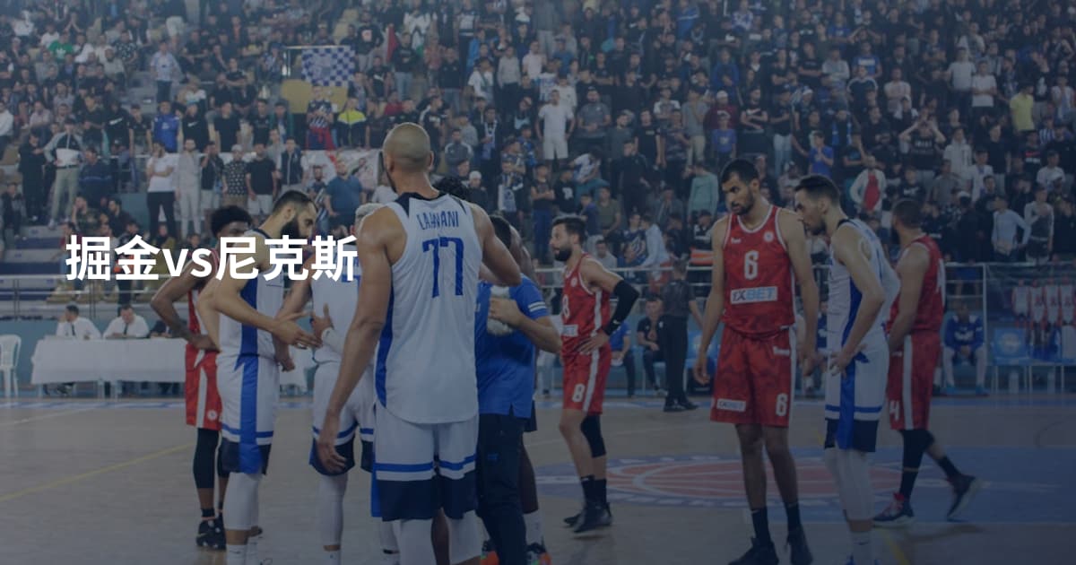 掘金vs尼克斯