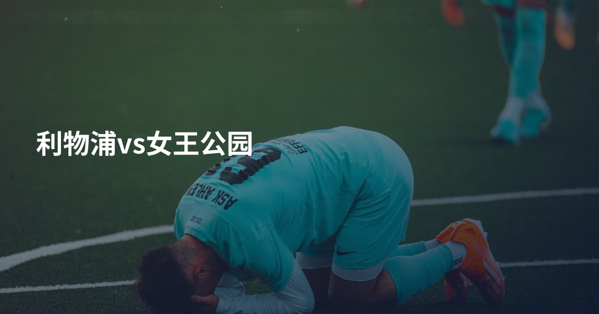 利物浦vs女王公园