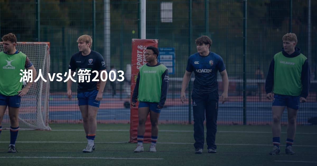 湖人vs火箭2003