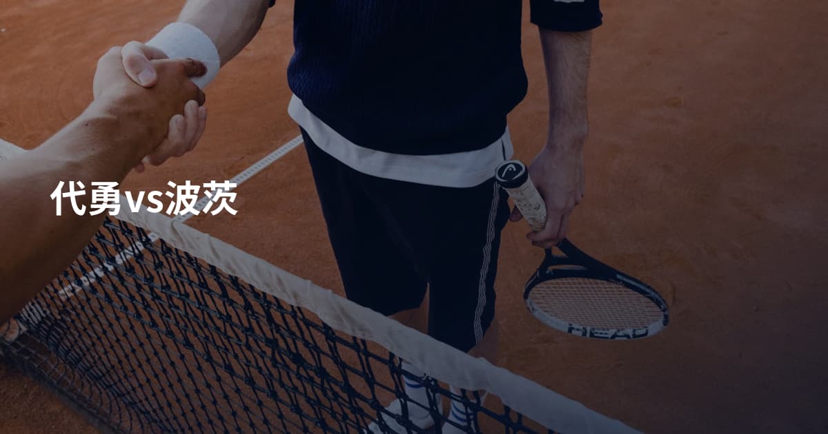代勇vs波茨