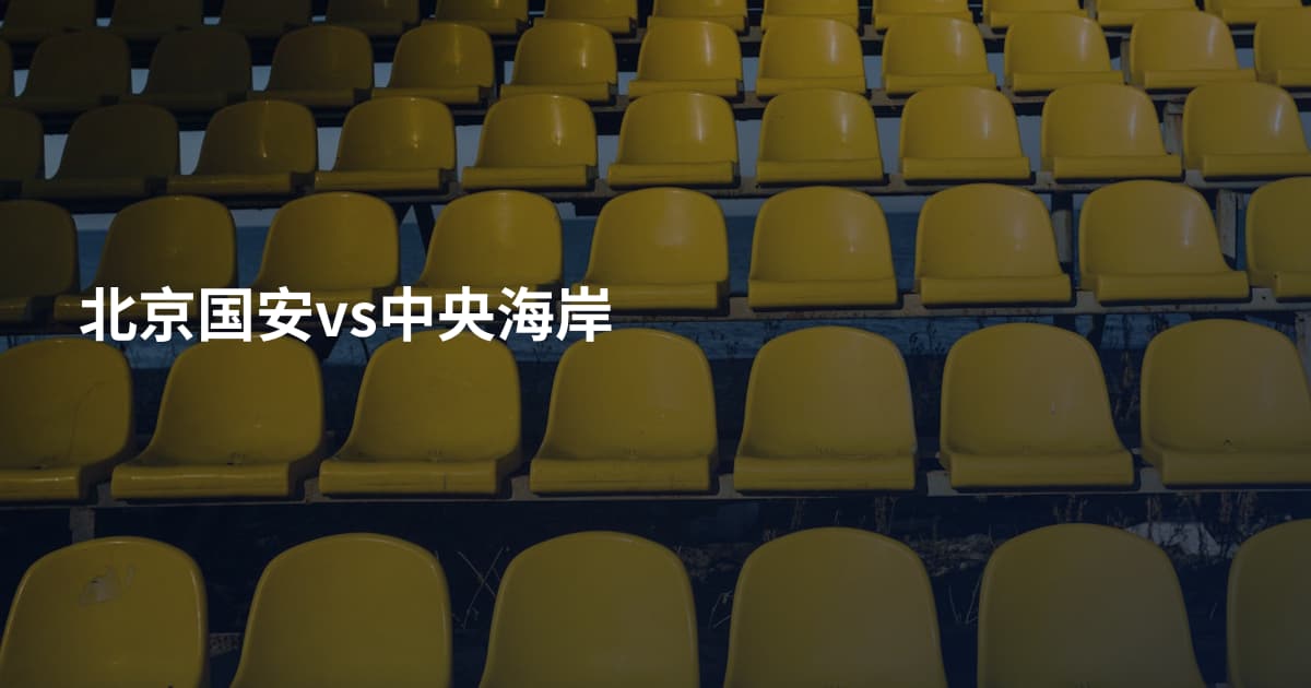 北京国安vs中央海岸