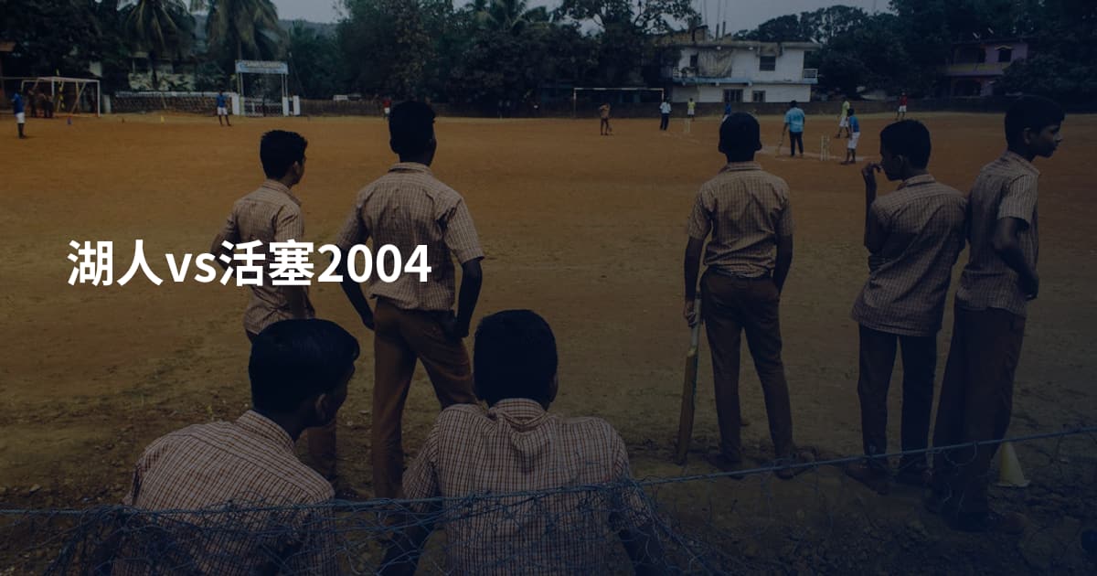 湖人vs活塞2004