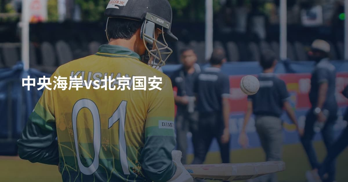中央海岸vs北京国安