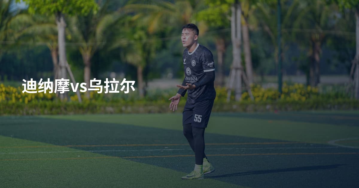 迪纳摩vs乌拉尔