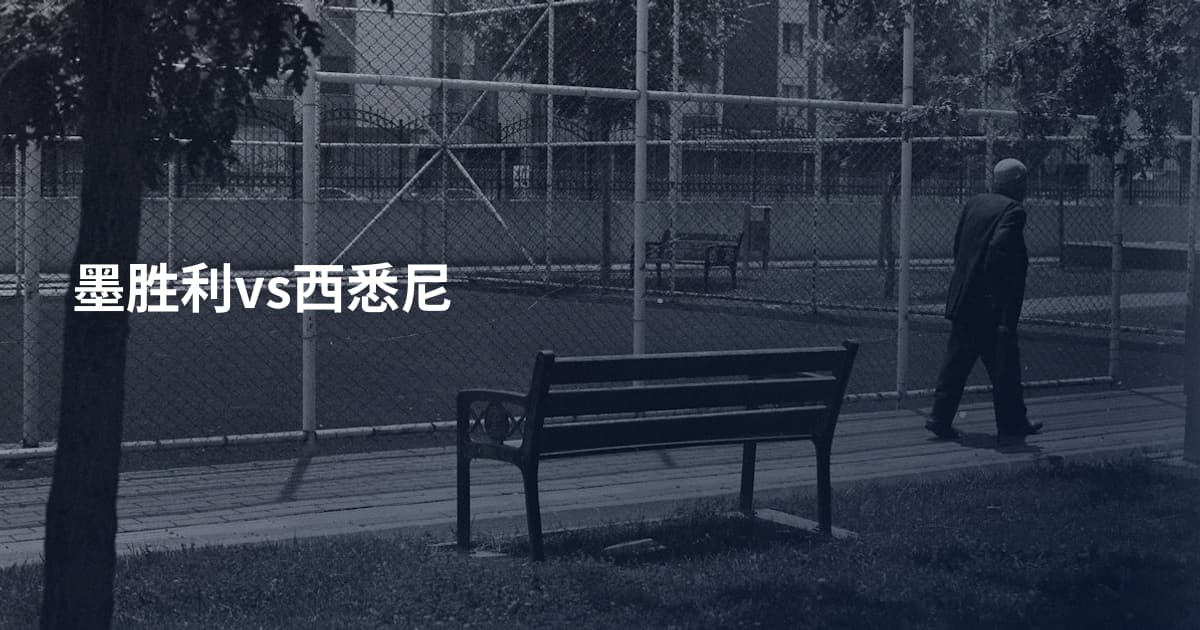 墨胜利vs西悉尼