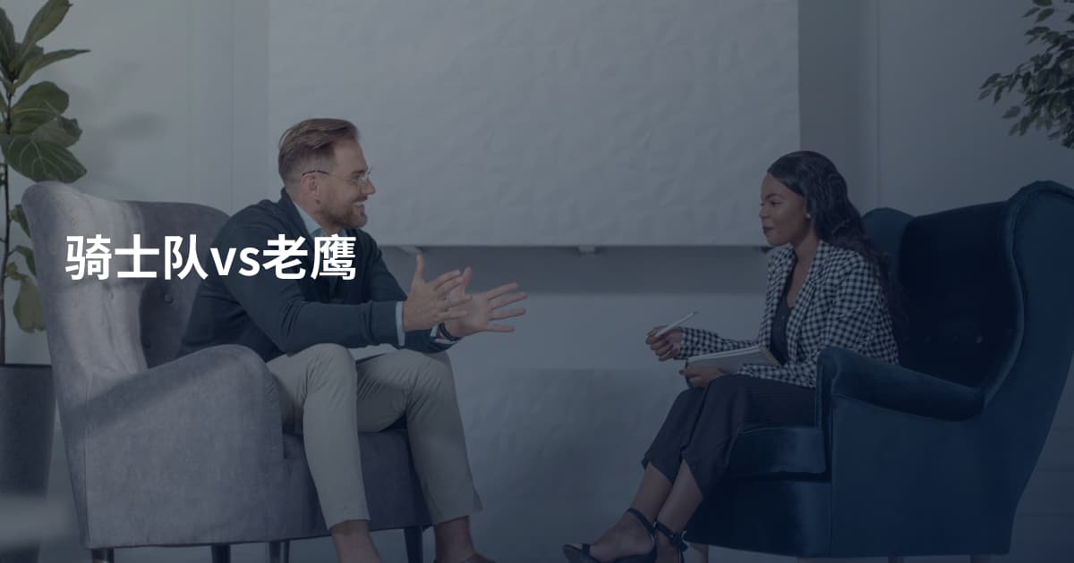 骑士队vs老鹰
