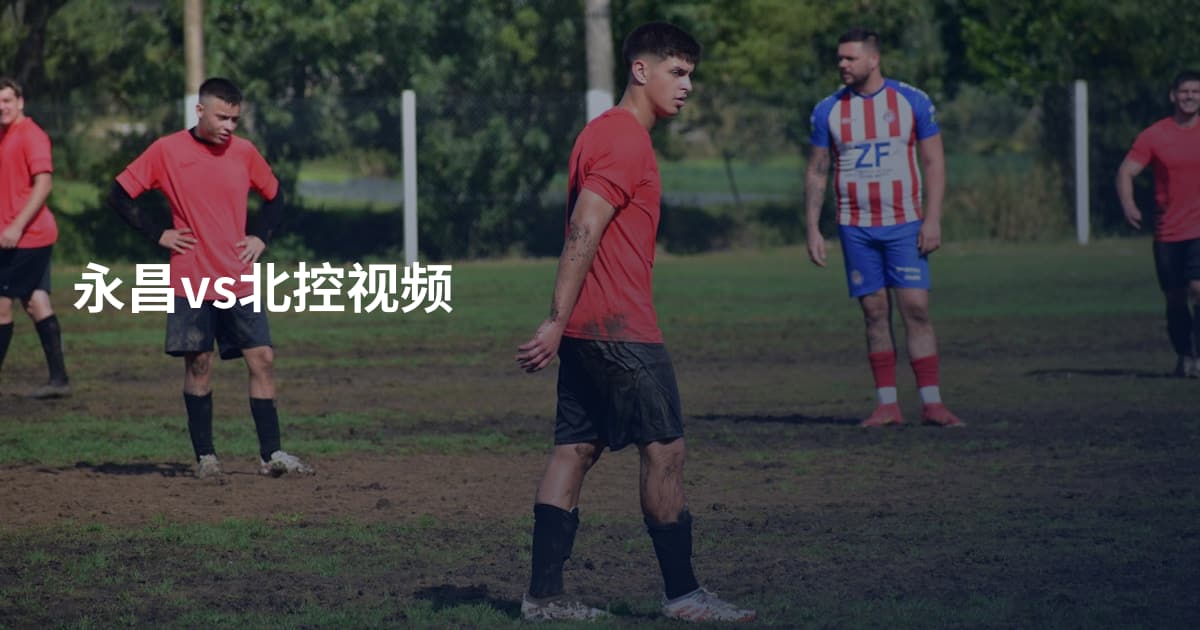 永昌vs北控视频