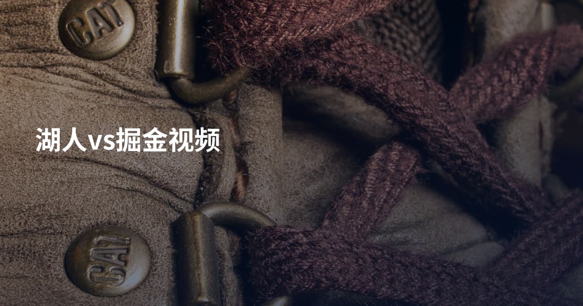 湖人vs掘金视频