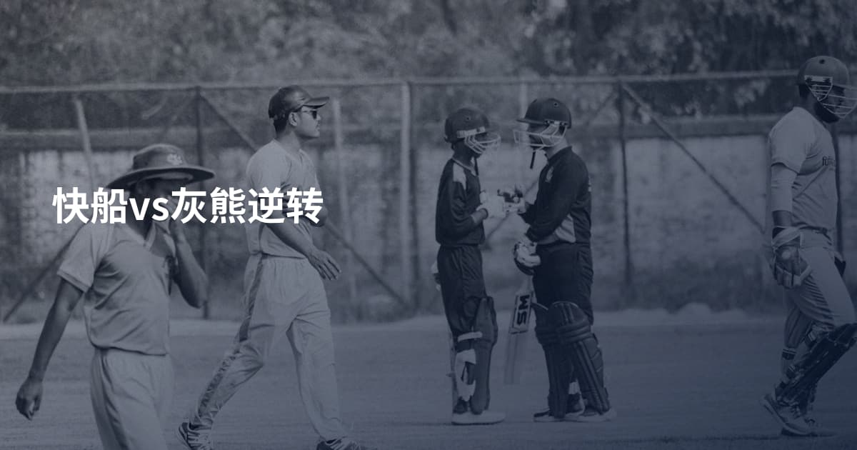 快船vs灰熊逆转